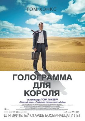 Голограма для короля (2016)