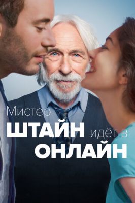 Містер Штайн йде в онлайн (2017)