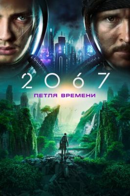 2067: Петля часу (2020)