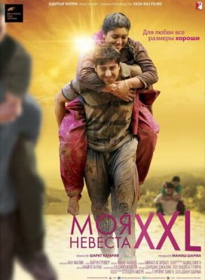 Моя наречена XXL (2015)