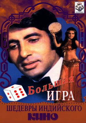 Велика гра (1979)