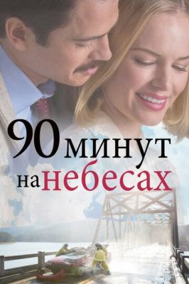 90 хвилин на небесах (2015)