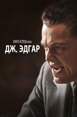 Дж. Едгар (2011)