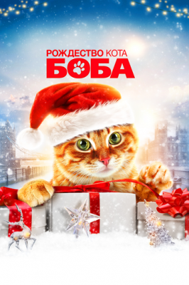 Різдво кота Боба (2020)