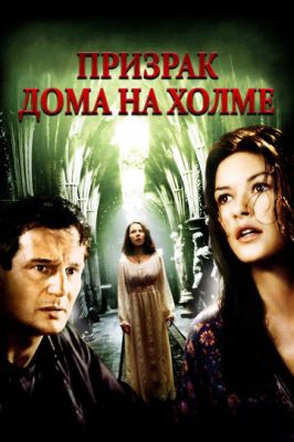 Привид будинку на пагорбі (1999)