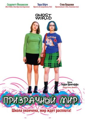 Примарний світ (2001)