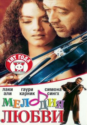 Мелодія кохання (2002)