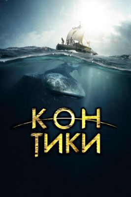 Кон-Тікі (2012)