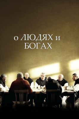 Про людей і богів (2010)