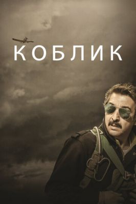 Коблік (2016)