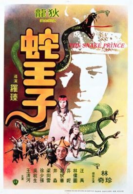 Зміїний принц (1976)