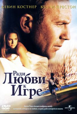 Заради любові до гри (1999)