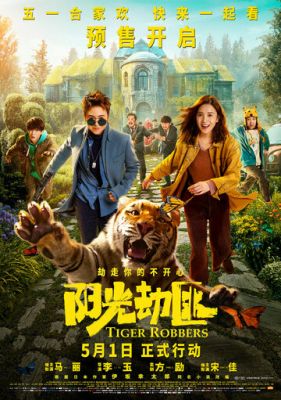 Викрадачі тигра (2021)