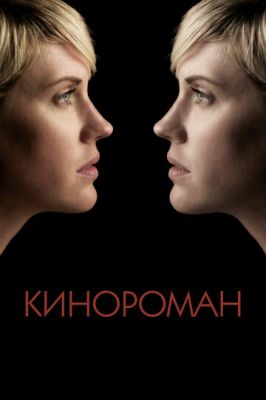 Кінороман (2013)