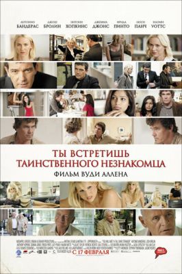 Ти зустрінеш таємничого незнайомця (2010)