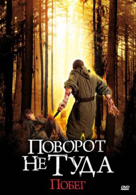 Поворот не туди: Втеча (2008)