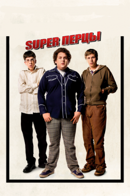 SuperПерці (2007)