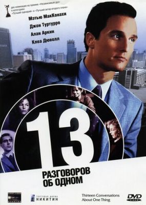 13 розмов про одне (2001)