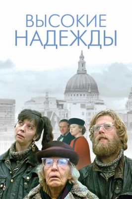 Високі надії (1988)