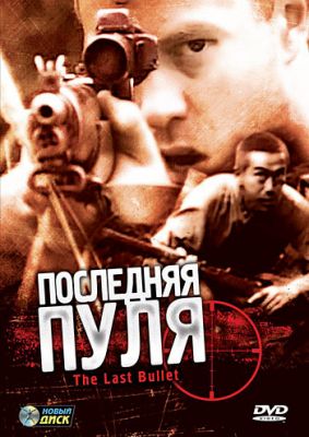 Остання куля (1995)