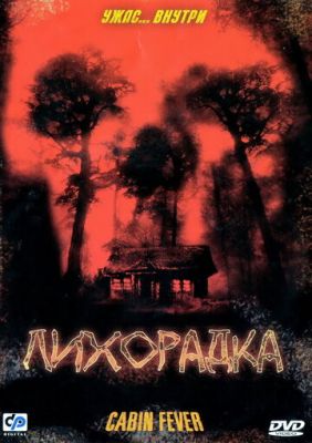 Лихоманка (2003)