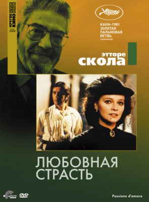 Любовна пристрасть (1981)