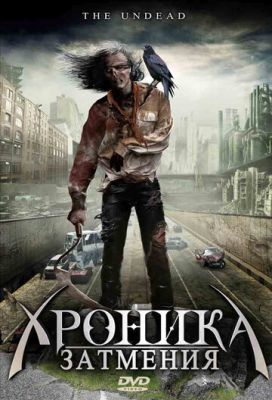 Хроніка затемнення (2008)