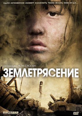 Землетрус (2010)