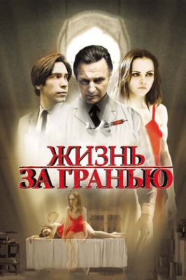 Життя за межею (2009)