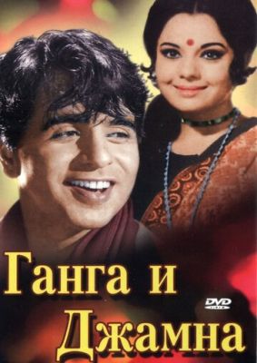 Ганга та Джамна (1961)