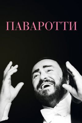 Паваротті (2019)