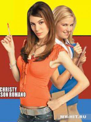 Шкільні секрети (2005)