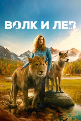 Вовк та лев (2021)