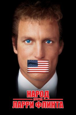 Народ проти Ларрі Флінта (1996)