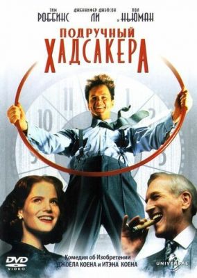Підручний Хадсакера (1994)