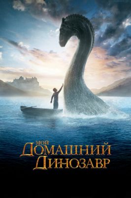 Мій домашній динозавр (2007)