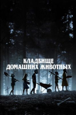 Цвинтар домашніх тварин (2019)