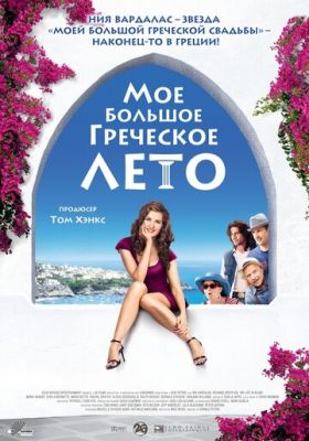 Моє велике грецьке літо (2009)