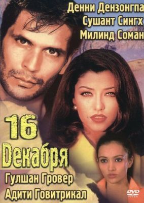 16 грудня (2002)