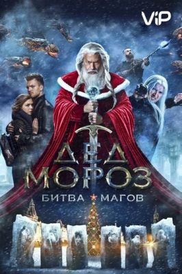 Дід Мороз. Битва Магів (2016)