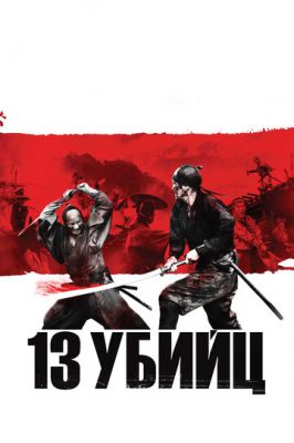 13 убивць (2010)