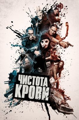 Чистота крові (2019)