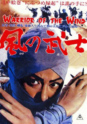 Воїн із вітру (1964)
