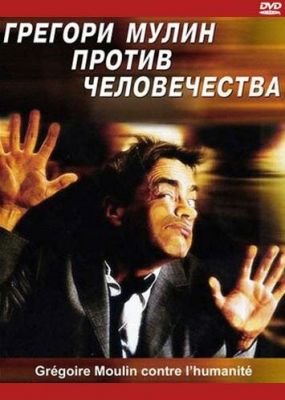 Грегорі Мулін проти людства (2001)