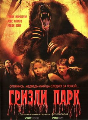 Грізлі Парк (2007)