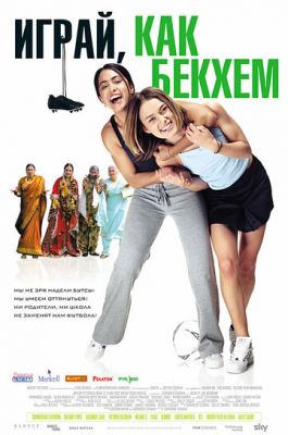 Грай, як Бекхем (2002)