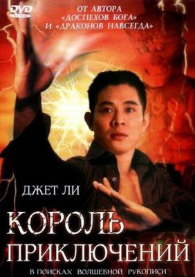 Король пригод (1996)