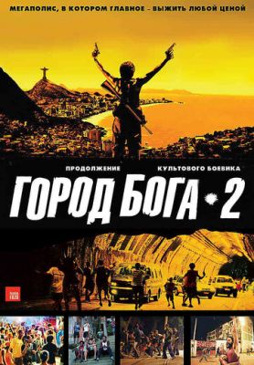 Місто бога 2 (2007)