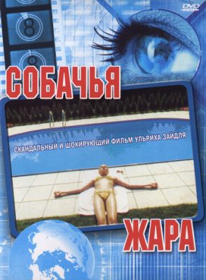 Собача спека (2001)