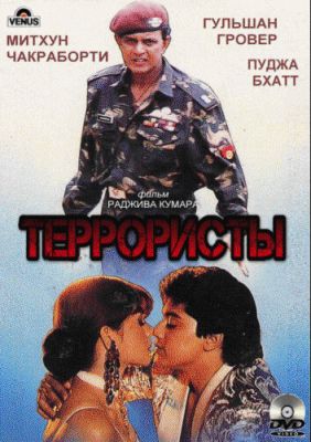 Терористи (1994)